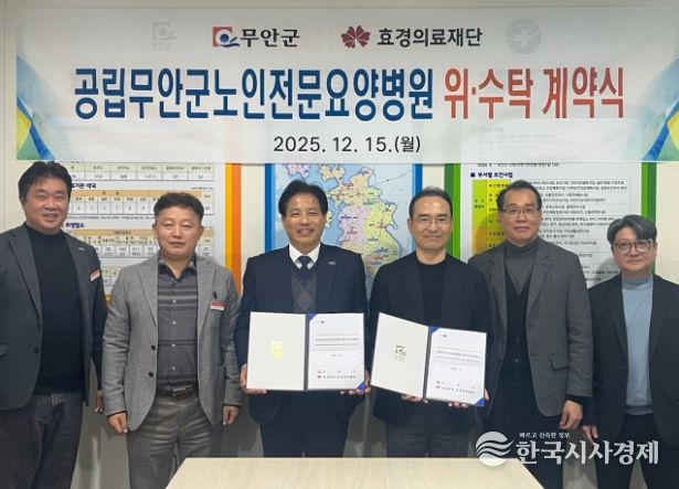 공립무안군노인전문요양병원 위·수탁 운영 계약식