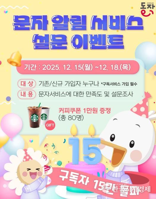 ‘문자 알림 서비스 구독자 15만 돌파 기념’ 설문 이벤트 홍보 포스터