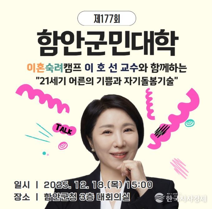 함안군, 이호선 교수 초청 ‘제177회 군민대학’