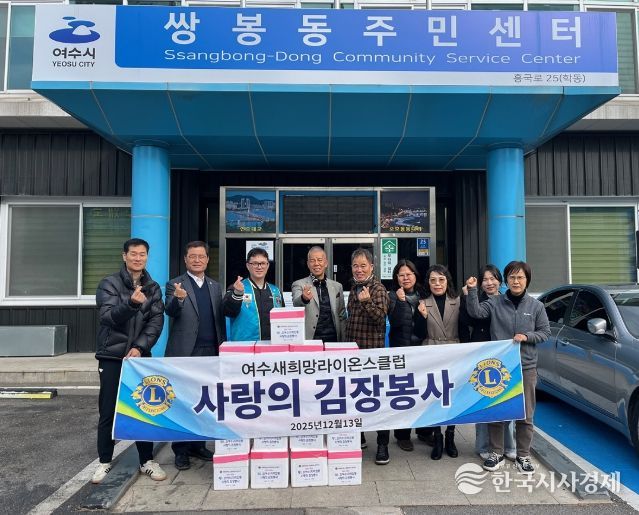 여수 새희망라이온스클럽(국제라이온스협회 355-B3지구)은 지난 13일 관내 취약계층의 따뜻한 겨울나기를 지원하기 위해 김장김치 총 39박스를 만덕동과 쌍봉동에 각각 기탁했다.