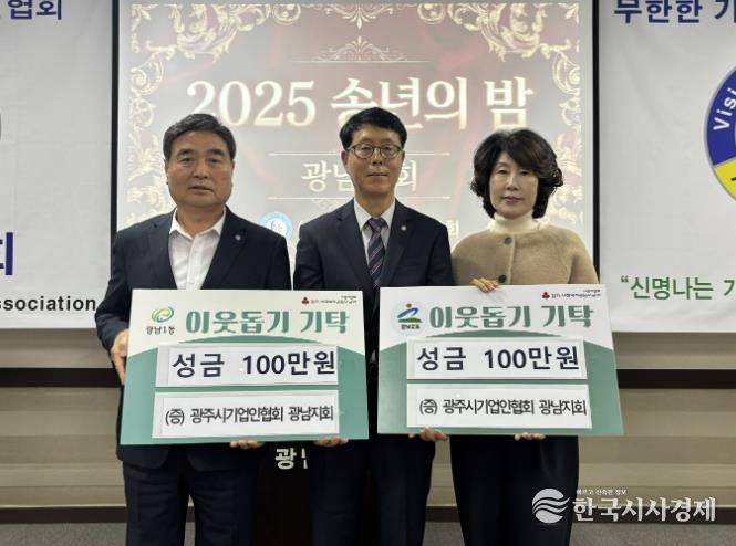 광주시 기업인협회 광남지회, ‘2025 송년의 밤’에서 이웃돕기 성금 200만 원 기탁