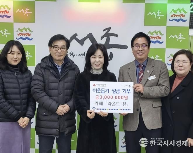 카페 라온드뷰, 양평군 서종면 이웃 돕기 성금 300만 원 기부