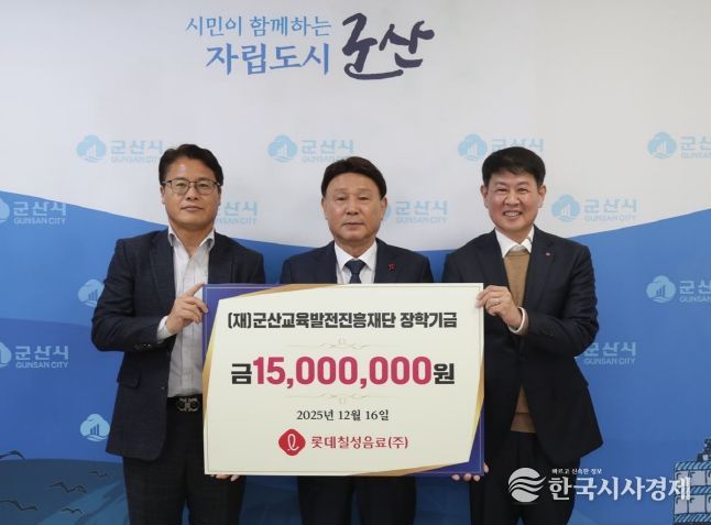 롯데칠성음료㈜, 군산교육발전진흥재단에 장학금 1,500만 원 기탁