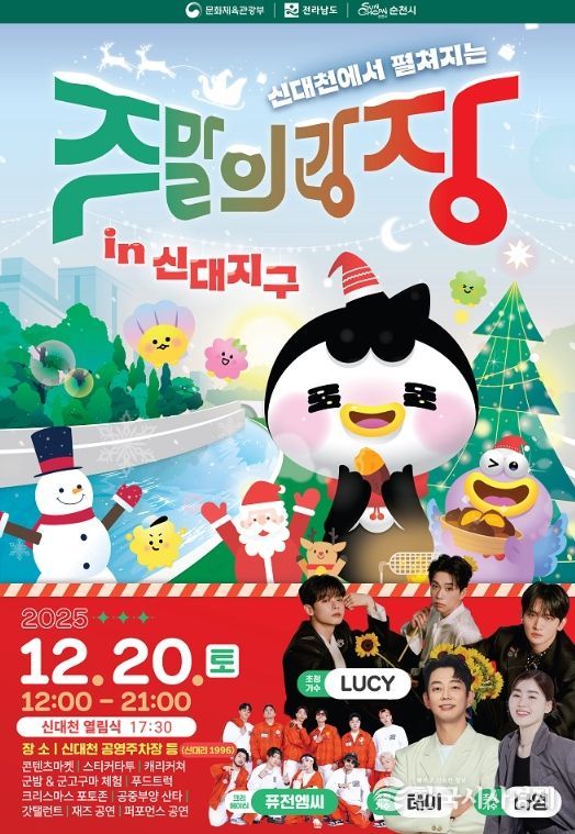 순천시, 신대천서 ‘도심 해방로드, 주말의 광장’ 연말 피날레