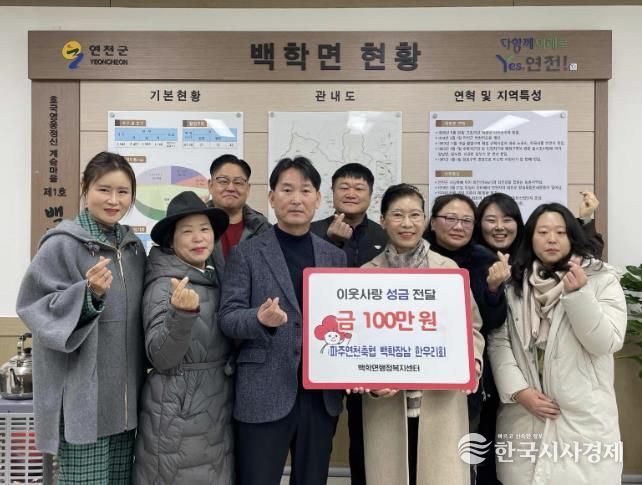 파주연천축협 백학장남 한우리회, 연천군 백학·장남면에 이웃돕기 성금 총 150만 원 기탁