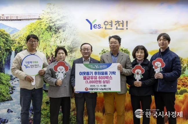 서울우유낙농축산계, 연말연시 연천군 이웃사랑을 실천하고자 후원물품 1,000만원 상당의 멸균우유 600상자 기탁