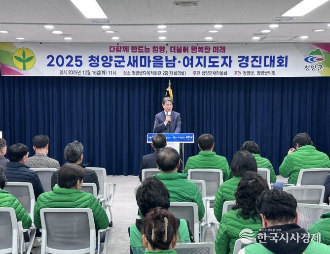 청양군새마을회, ‘2025 새마을 남녀지도자 경진대회’
