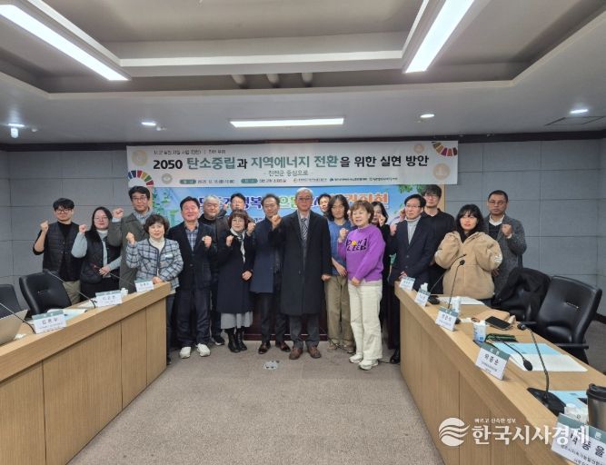 2050 탄소중립과 지역에너지 전환 실현 방안 모색