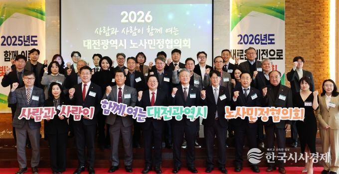대전시 2025년 노사민정협의회 성과보고회