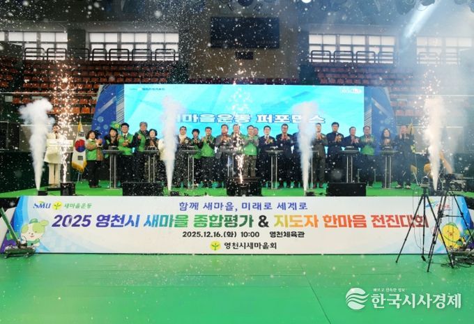 2025 영천시 새마을운동 종합평가대회 및 지도자 한마음 전진대회