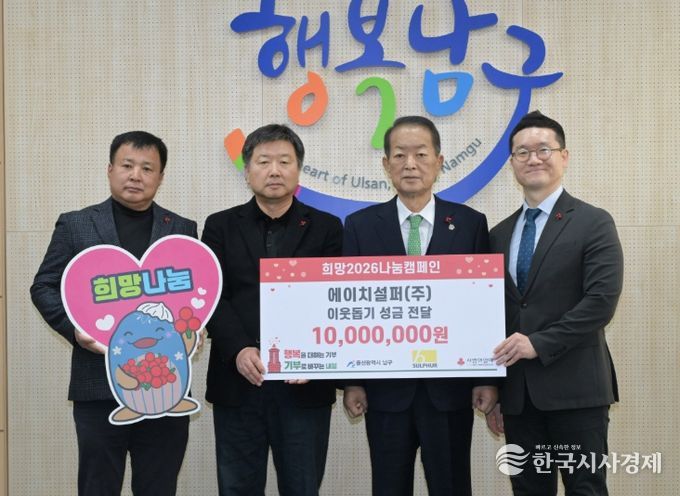 에이치설퍼㈜, 연말연시 이웃돕기 성금 1,000만 원 전달