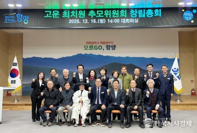 함양군, 고운 최치원 추모위원회 창립총회 개최