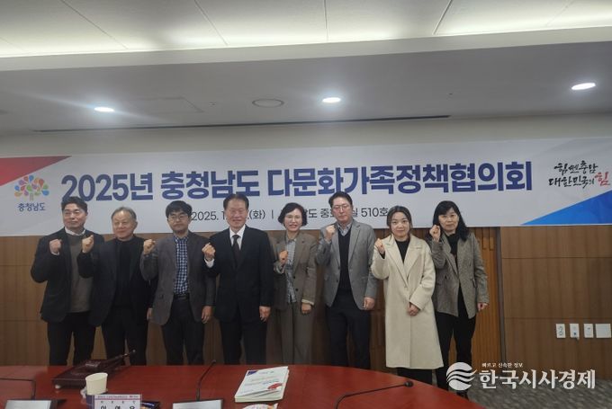 ‘충남 다문화가족정책협의회’ 개최