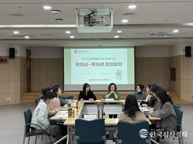 용인특례시가 ‘의료·요양 통합돌봄사업’의 안정적 추진을 위해 지역내 관계기관과 협업회의를 개최했다.