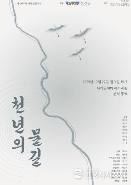 정선아리랑 창작 희곡 공모전 대상작 ‘천년의 물길’ 시범 공연 개최
