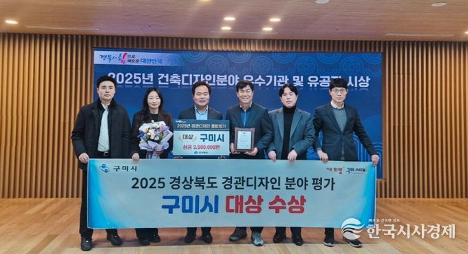 구미시, 경북 경관디자인 평가 '대상'