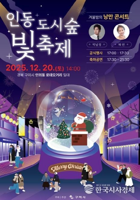 '2025 인동도시숲빛축제' 인동로데오거리서 20일 개막