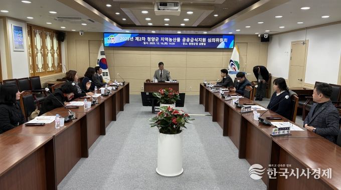 지난 16일, 청양군 공공급식 추진방향과 2026년 지원규모를 논의하기 위한 청양군 지역농산물 공공급식지원 심의위원회를 진행하고 있다.