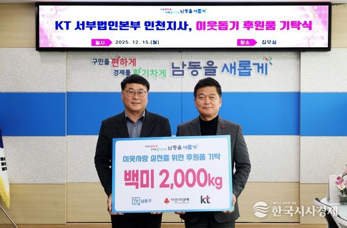 KT 서부법인본부 인천지사, 남동구에 이웃돕기 후원품 기탁