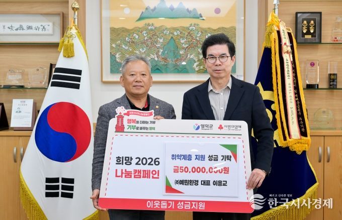 예원환경 이용교 대표(왼쪽)가 김광열 영덕군수에게 성금 5,000만 원을 전달하고 있다.
