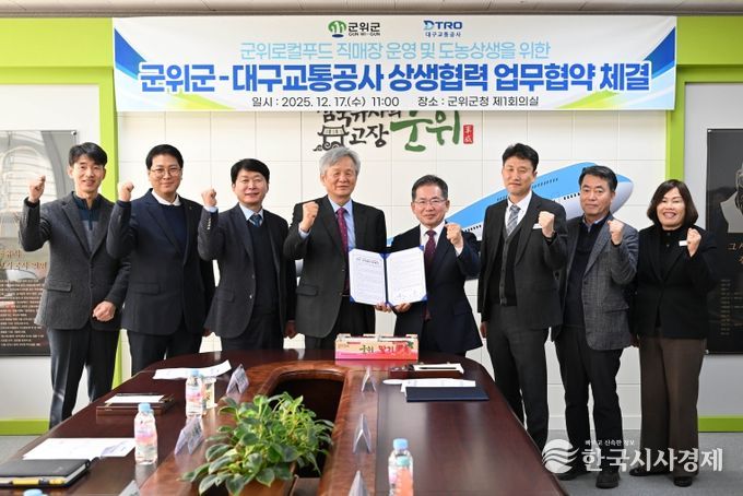 군위군-대구교통공사업무협약