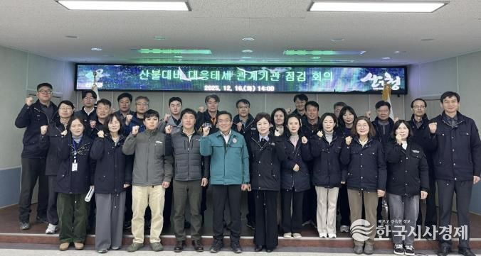 산청군, 산불대비 대응태세 관계기관 회의
