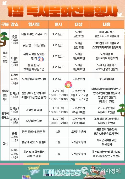 사천시립도서관, 2026년 1월 독서문화진흥행사
