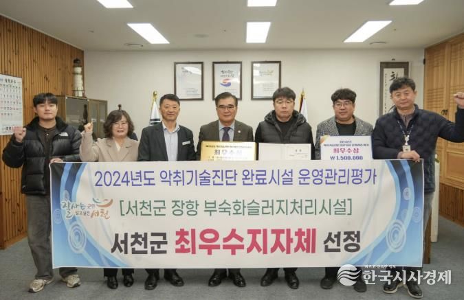 서천군, 악취기술진단 완료시설 운영관리 평가 최우수상 수상