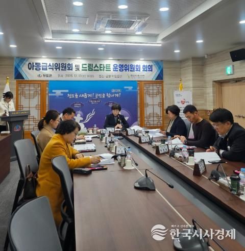 청도군, 아동급식위원회 및 드림스타트운영위원회 열어 복지 강화
