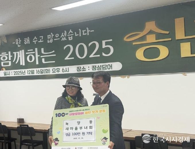 의정부시 녹양동 새마을부녀회, 성금 기탁으로 '100일간 사랑릴레이' 동참