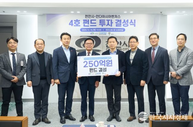 1. 18일 천안시청 소회의실에서 김석필 천안시장 권한대행 부시장과 조용준 안다아시아벤처스 대표가 4호 펀드 투자 결성을 기념해 기념촬영을 하고 있다.