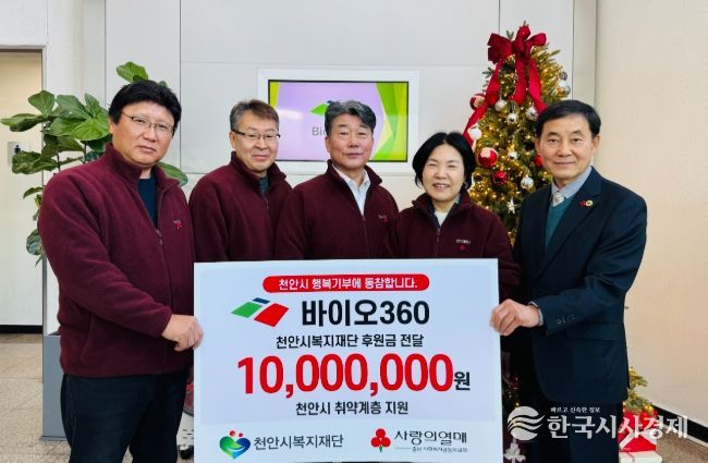 바이오360이 18일 천안시복지재단에 후원금을 전달하고 있다.