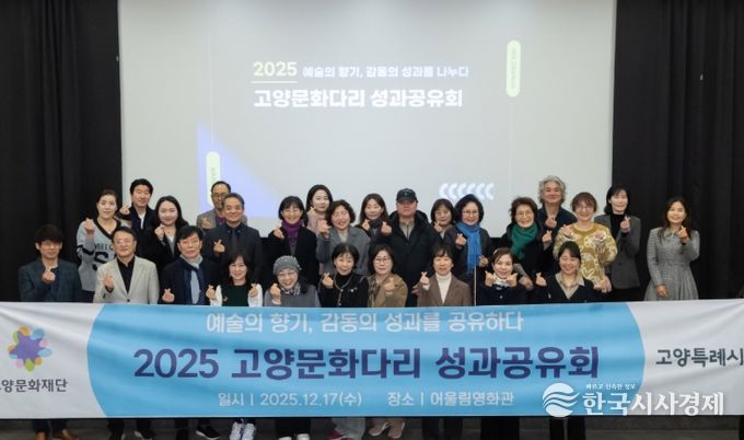 2025 고양문화다리 성과공유회