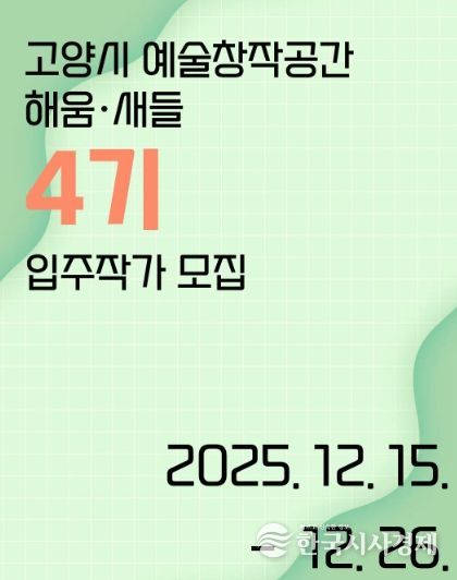 ‘고양시 예술창작공간 해움·새들’ 제4기 입주작가 모집 홍보문