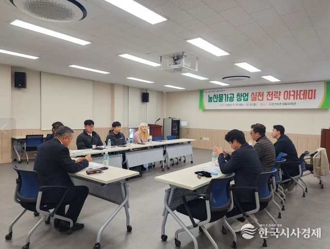 고성군, 농산물가공 창업 실전 전략 아카데미