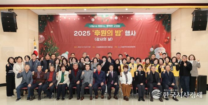 고성읍지역사회보장협의체, ‘2025년 후원의 밤’