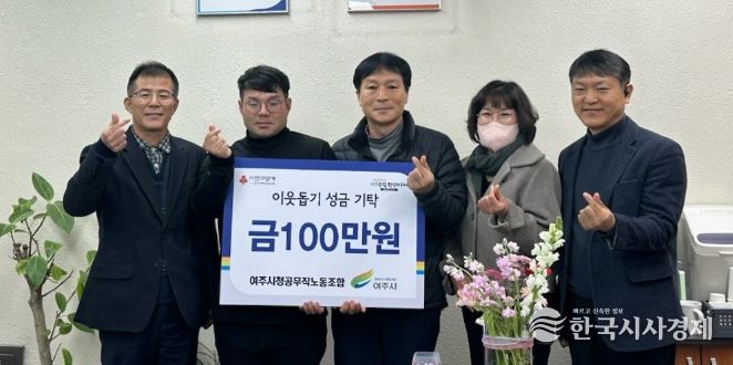 여주시청 공무직 노동조합, 이웃돕기 성금 100만원 기탁