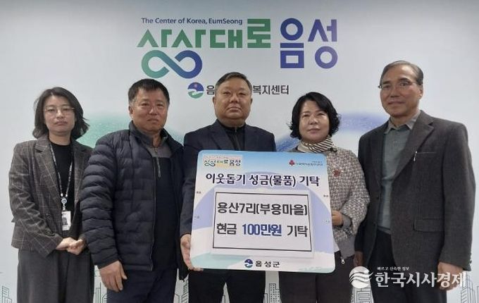 음성읍 용산7리(부용마을), 이웃돕기 성금 100만원 기탁
