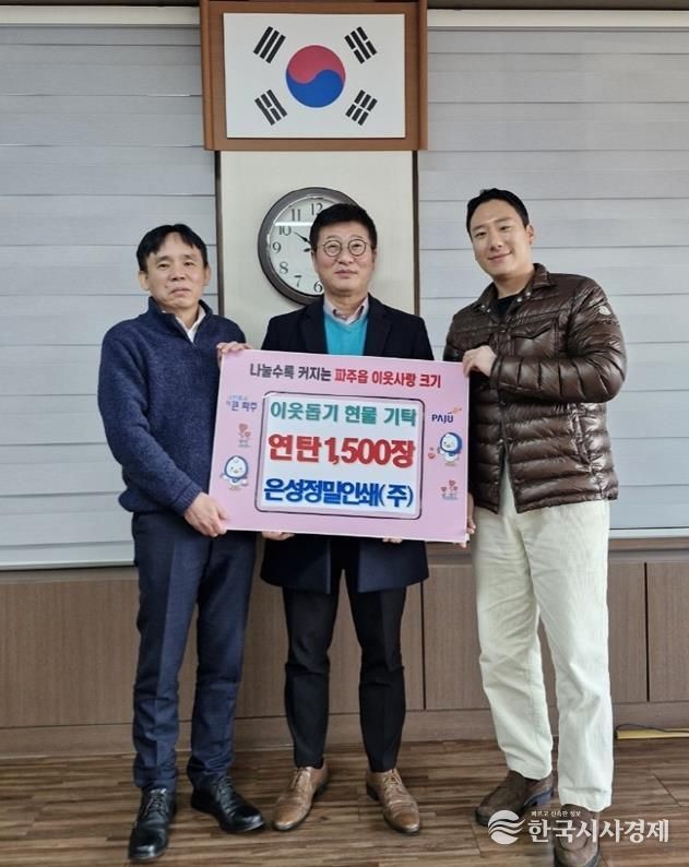 파주시 파주읍, 은성정밀인쇄(주)에서 연탄 1,500장 기탁 받아