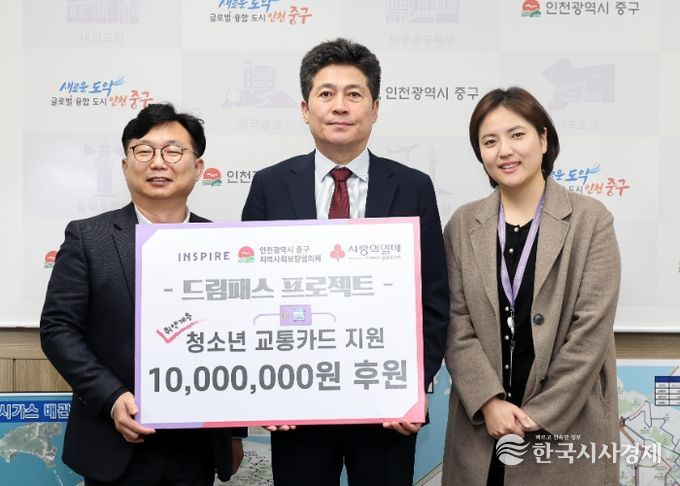 기업과 지역사회가 함께하는 나눔, 인스파이어 리조트 중구 청소년 교통비 후원