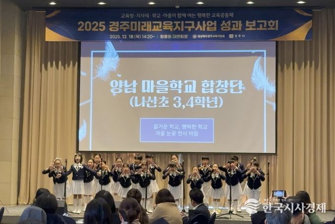경주교육지원청, 2025 경주미래교육지구 성과 보고회