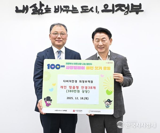 김동근 시장이 12월 18일 다비치안경 의정부역점(대표 이동욱)의 안경 전달식에서 함께 기념사진을 찍고 있다.