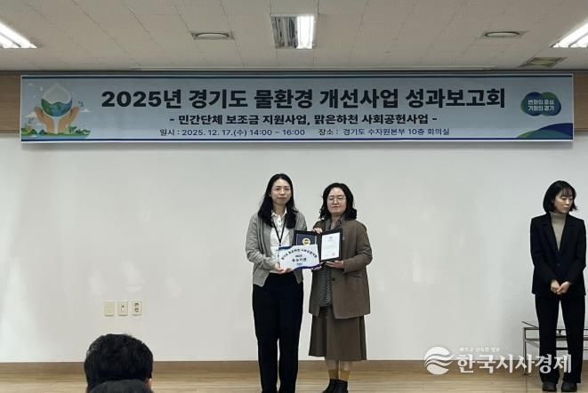 연천군시설관리공단, 2025년 맑은 하천 사회공헌사업 경기도지사 표창 수상