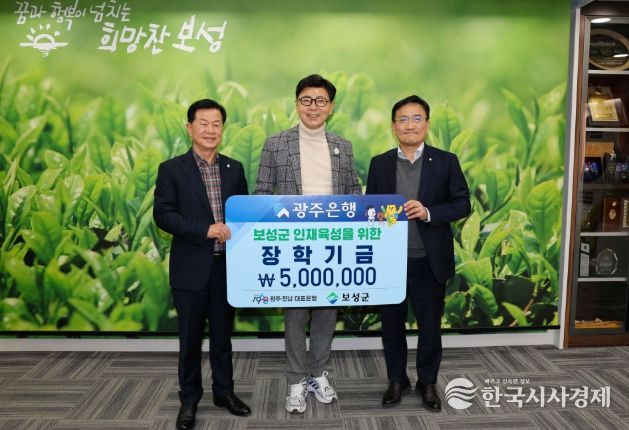 광주은행 보성지점이 500만 원의 장학금을 (재)보성군장학재단에 기탁하며 지역사회에 따뜻한 나눔을 전했다(왼쪽부터_보성군장학재단 이사장 문찬오, 보성군수 김철우,광주은행 보성지점 지점장 정상현)