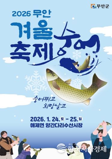 2026 무안겨울숭어축제 개최 포스터