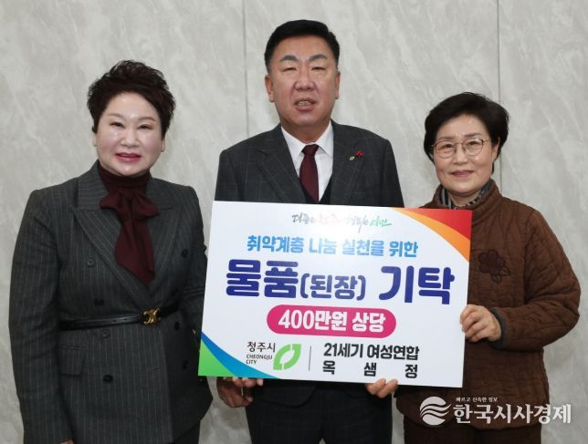 21세기 여성연합‧옥샘정, 청주시 취약계층 지원 성금 기탁