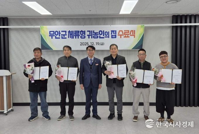 19일 진행된 무안군 체류형 귀농인의집 수료식