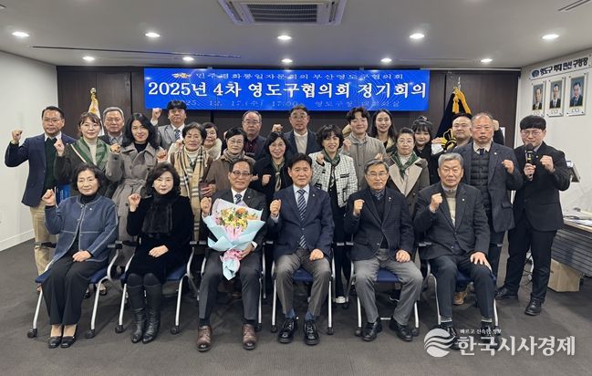 민주평통 영도구협의회, 화해·협력의 남북관계 재정립을 위한 2025년 4차 정기회의