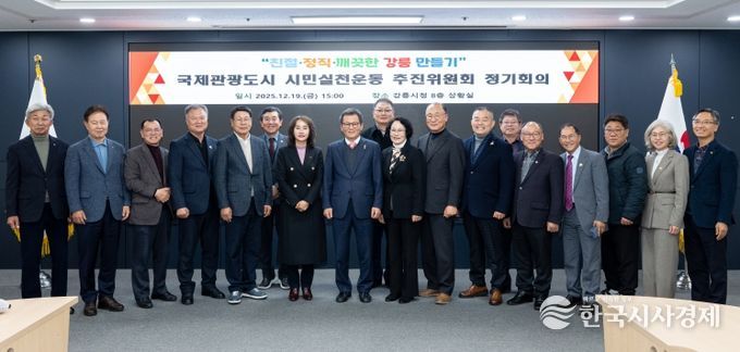 강릉시 국제관광도시 시민실천운동 추진위원회 정기회의 개최