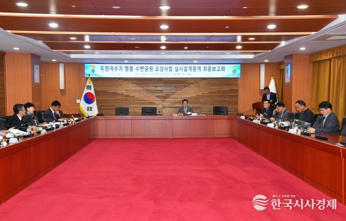 울주군, 두현저수지 명품 수변공원 조성사업 용역 최종보고회